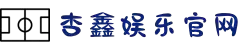 杏鑫-杏鑫登录-杏鑫注册-杏鑫平台-杏鑫官方